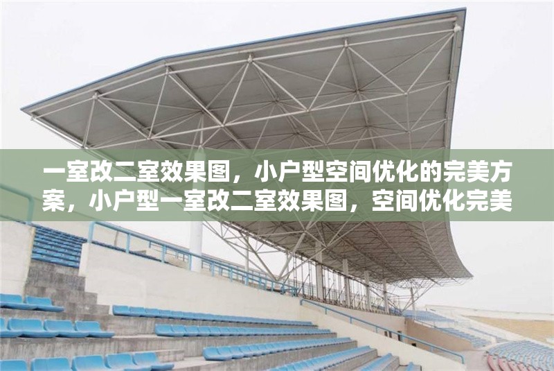 一室改二室效果圖，小戶型空間優(yōu)化的完美方案，小戶型一室改二室效果圖，空間優(yōu)化完美方案 行業(yè)新聞