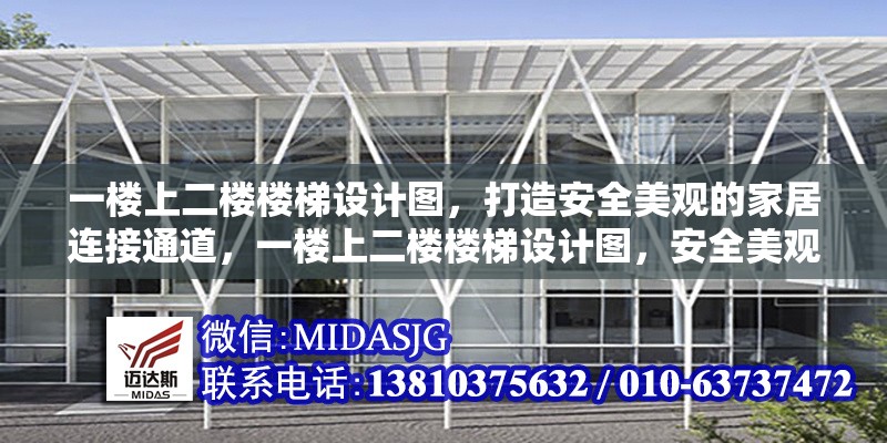 一樓上二樓樓梯設(shè)計圖，打造安全美觀的家居連接通道，一樓上二樓樓梯設(shè)計圖，安全美觀的家居連接通道方案