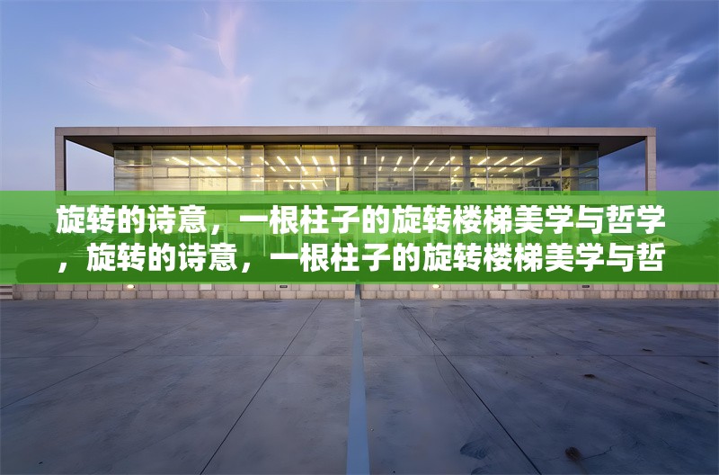 旋轉(zhuǎn)的詩意，一根柱子的旋轉(zhuǎn)樓梯美學(xué)與哲學(xué)，旋轉(zhuǎn)的詩意，一根柱子的旋轉(zhuǎn)樓梯美學(xué)與哲學(xué)