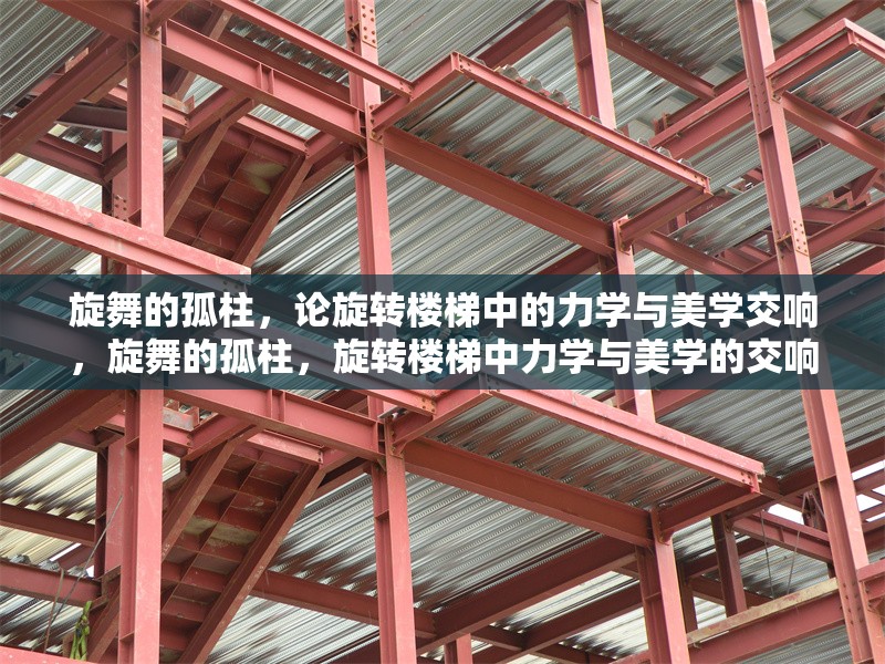 旋舞的孤柱，論旋轉(zhuǎn)樓梯中的力學(xué)與美學(xué)交響，旋舞的孤柱，旋轉(zhuǎn)樓梯中力學(xué)與美學(xué)的交響詩篇