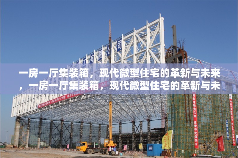 一房一廳集裝箱，現(xiàn)代微型住宅的革新與未來，一房一廳集裝箱，現(xiàn)代微型住宅的革新與未來趨勢