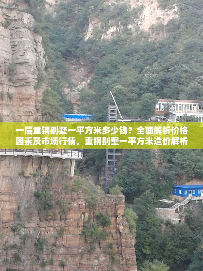 一層重鋼別墅一平方米多少錢？全面解析價格因素及市場行情，重鋼別墅一平方米造價解析，價格因素與市場行情全揭秘