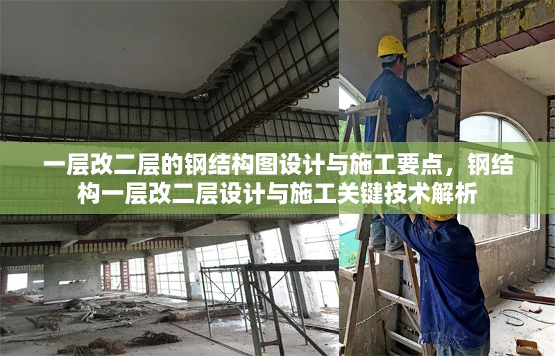 一層改二層的鋼結(jié)構(gòu)圖設(shè)計(jì)與施工要點(diǎn)，鋼結(jié)構(gòu)一層改二層設(shè)計(jì)與施工關(guān)鍵技術(shù)解析