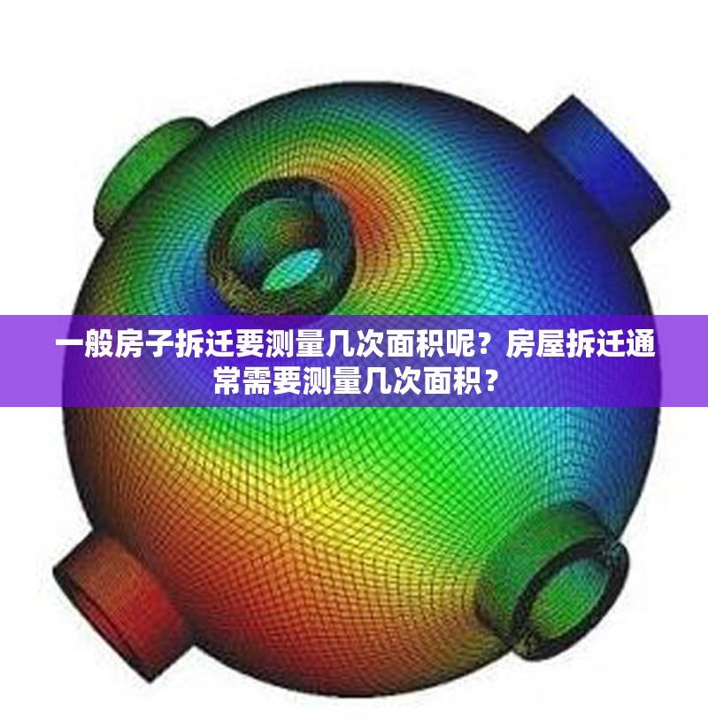 一般房子拆遷要測(cè)量幾次面積呢？房屋拆遷通常需要測(cè)量幾次面積？