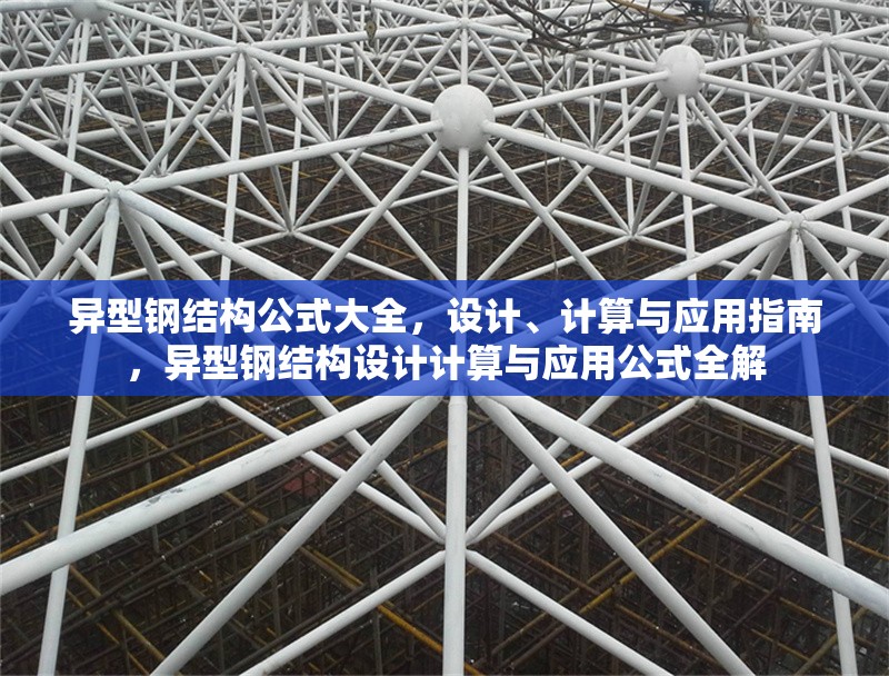 異型鋼結(jié)構(gòu)公式大全，設(shè)計(jì)、計(jì)算與應(yīng)用指南，異型鋼結(jié)構(gòu)設(shè)計(jì)計(jì)算與應(yīng)用公式全解 行業(yè)新聞