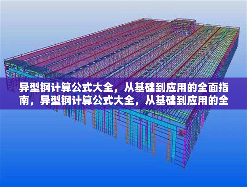 異型鋼計算公式大全，從基礎到應用的全面指南，異型鋼計算公式大全，從基礎到應用的全面指南 行業(yè)新聞