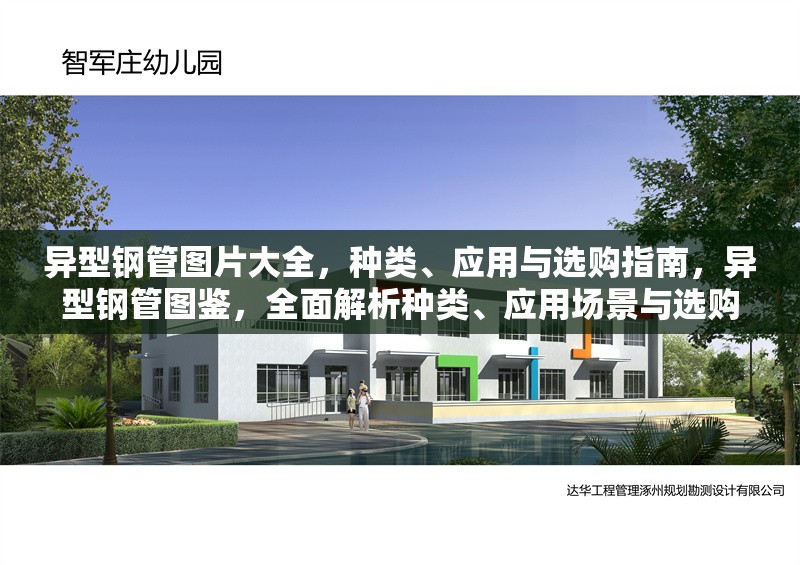 異型鋼管圖片大全，種類、應(yīng)用與選購(gòu)指南，異型鋼管圖鑒，全面解析種類、應(yīng)用場(chǎng)景與選購(gòu)技巧