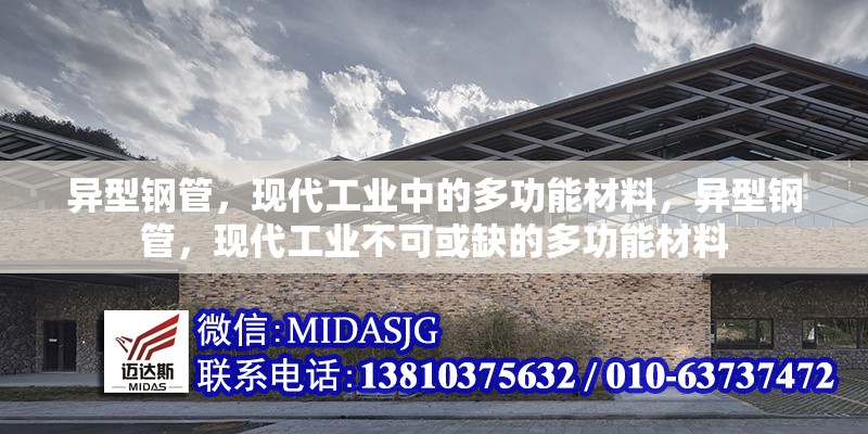 異型鋼管，現(xiàn)代工業(yè)中的多功能材料，異型鋼管，現(xiàn)代工業(yè)不可或缺的多功能材料