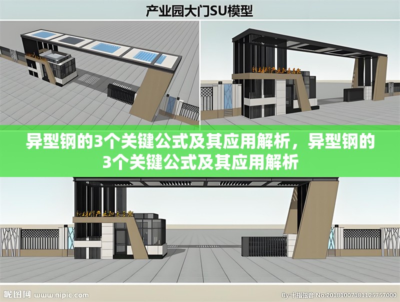 異型鋼的3個(gè)關(guān)鍵公式及其應(yīng)用解析，異型鋼的3個(gè)關(guān)鍵公式及其應(yīng)用解析