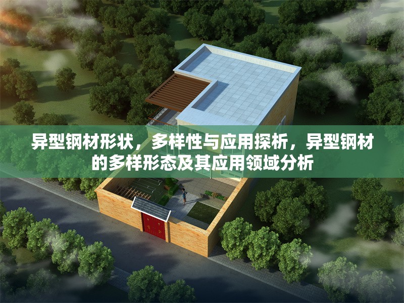 異型鋼材形狀，多樣性與應(yīng)用探析，異型鋼材的多樣形態(tài)及其應(yīng)用領(lǐng)域分析 行業(yè)新聞