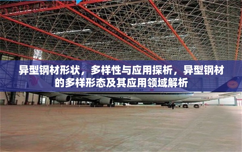 異型鋼材形狀，多樣性與應(yīng)用探析，異型鋼材的多樣形態(tài)及其應(yīng)用領(lǐng)域解析