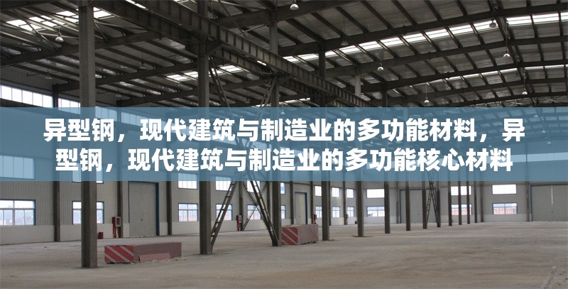 異型鋼，現(xiàn)代建筑與制造業(yè)的多功能材料，異型鋼，現(xiàn)代建筑與制造業(yè)的多功能核心材料