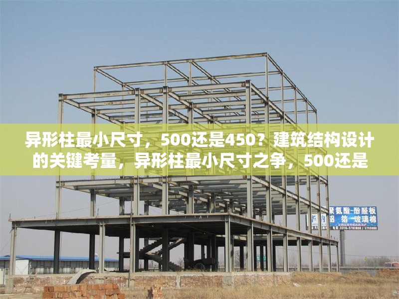 異形柱最小尺寸，500還是450？建筑結(jié)構(gòu)設(shè)計的關(guān)鍵考量，異形柱最小尺寸之爭，500還是450？建筑結(jié)構(gòu)設(shè)計的關(guān)鍵解析