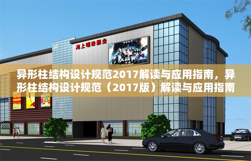 異形柱結(jié)構(gòu)設(shè)計(jì)規(guī)范2017解讀與應(yīng)用指南，異形柱結(jié)構(gòu)設(shè)計(jì)規(guī)范（2017版）解讀與應(yīng)用指南