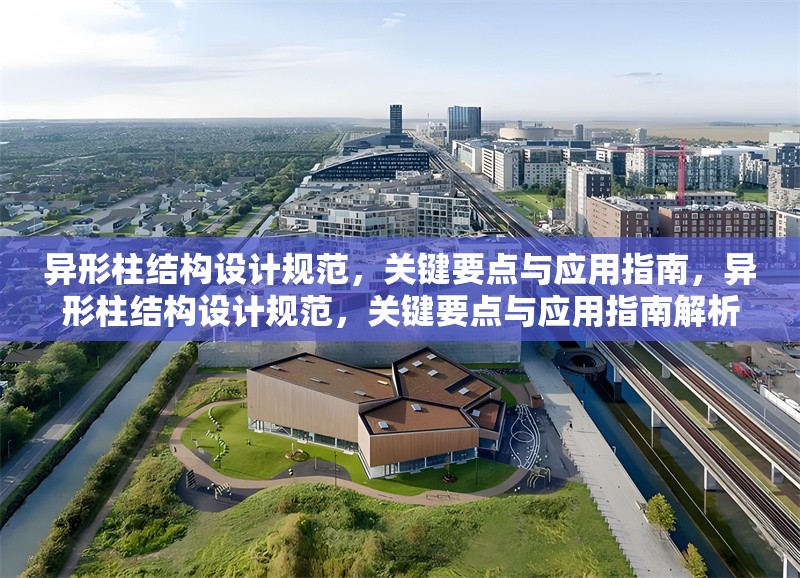 異形柱結(jié)構(gòu)設(shè)計(jì)規(guī)范，關(guān)鍵要點(diǎn)與應(yīng)用指南，異形柱結(jié)構(gòu)設(shè)計(jì)規(guī)范，關(guān)鍵要點(diǎn)與應(yīng)用指南解析