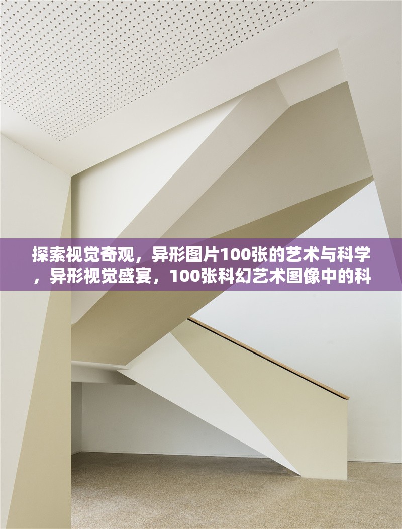 探索視覺奇觀，異形圖片100張的藝術(shù)與科學(xué)，異形視覺盛宴，100張科幻藝術(shù)圖像中的科學(xué)與美學(xué)探索，在20字內(nèi)突出核心關(guān)鍵詞異形/視覺/藝術(shù)/科學(xué)，同時(shí)保持吸引力。如需調(diào)整方向，可告知具體需求。）