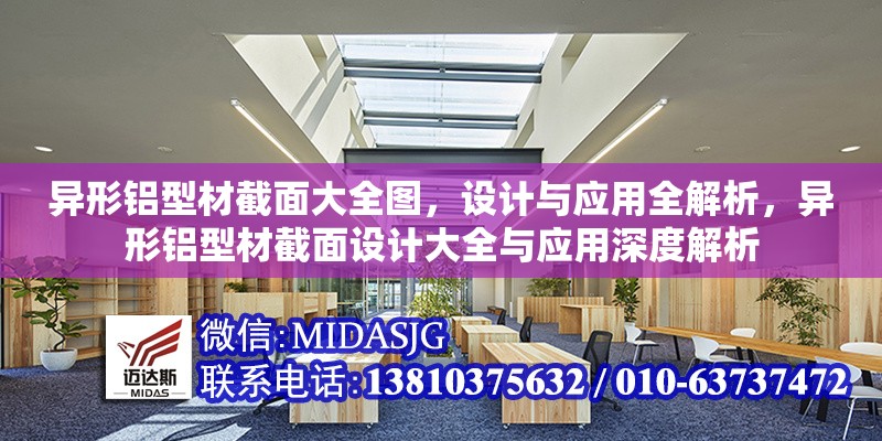 異形鋁型材截面大全圖，設(shè)計(jì)與應(yīng)用全解析，異形鋁型材截面設(shè)計(jì)大全與應(yīng)用深度解析