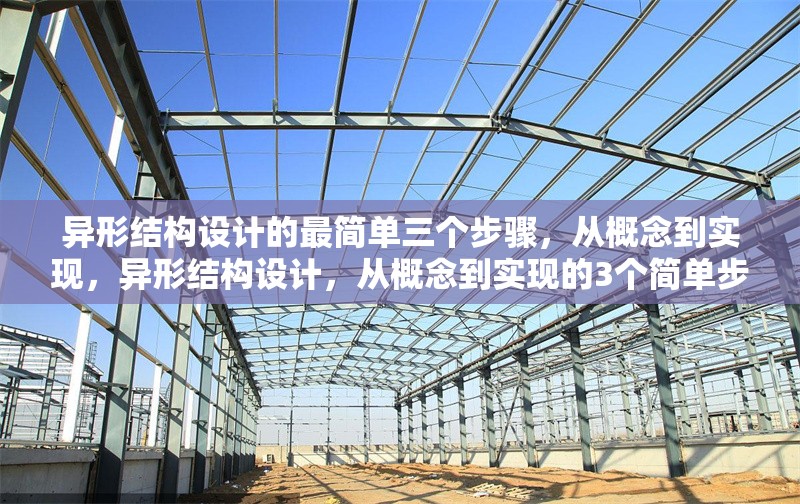 異形結(jié)構(gòu)設(shè)計的最簡單三個步驟，從概念到實現(xiàn)，異形結(jié)構(gòu)設(shè)計，從概念到實現(xiàn)的3個簡單步驟 行業(yè)新聞