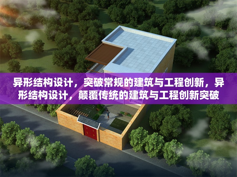異形結(jié)構(gòu)設(shè)計，突破常規(guī)的建筑與工程創(chuàng)新，異形結(jié)構(gòu)設(shè)計，顛覆傳統(tǒng)的建筑與工程創(chuàng)新突破