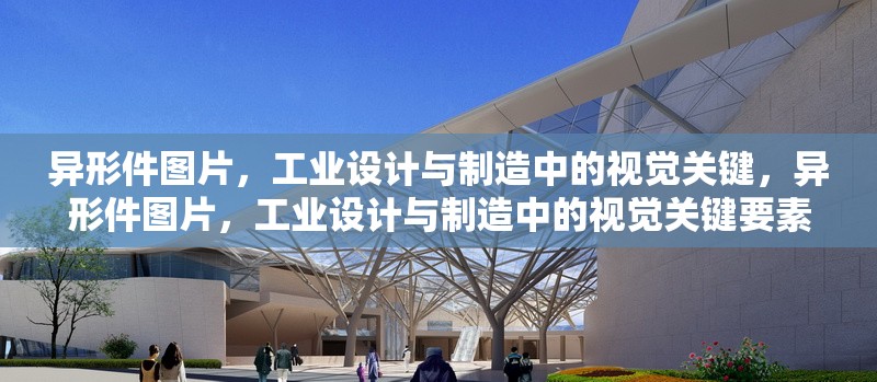 異形件圖片，工業(yè)設計與制造中的視覺關鍵，異形件圖片，工業(yè)設計與制造中的視覺關鍵要素