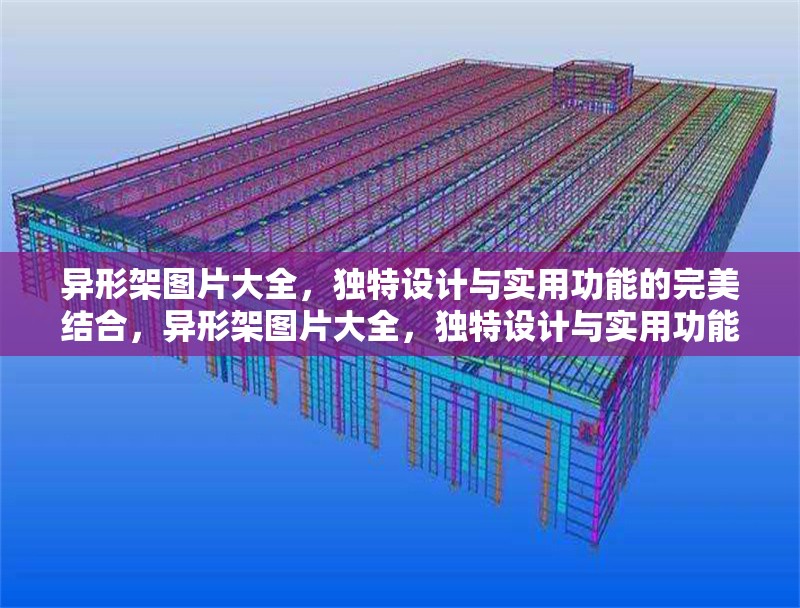 異形架圖片大全，獨特設(shè)計與實用功能的完美結(jié)合，異形架圖片大全，獨特設(shè)計與實用功能的完美結(jié)合 行業(yè)新聞