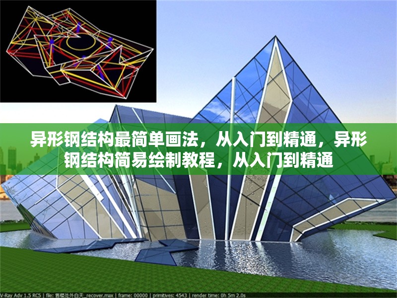 異形鋼結(jié)構(gòu)最簡單畫法，從入門到精通，異形鋼結(jié)構(gòu)簡易繪制教程，從入門到精通