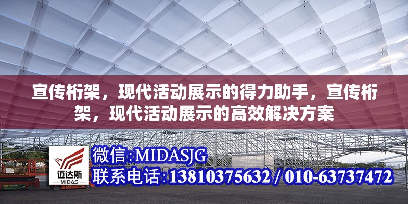 宣傳桁架，現(xiàn)代活動展示的得力助手，宣傳桁架，現(xiàn)代活動展示的高效解決方案 行業(yè)新聞
