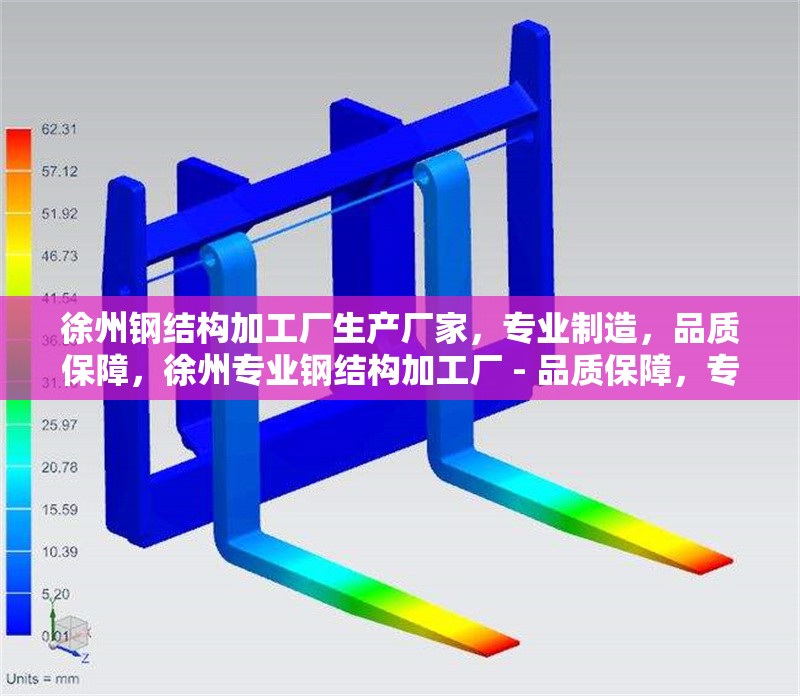 徐州鋼結(jié)構(gòu)加工廠生產(chǎn)廠家，專業(yè)制造，品質(zhì)保障，徐州專業(yè)鋼結(jié)構(gòu)加工廠 - 品質(zhì)保障，專業(yè)制造