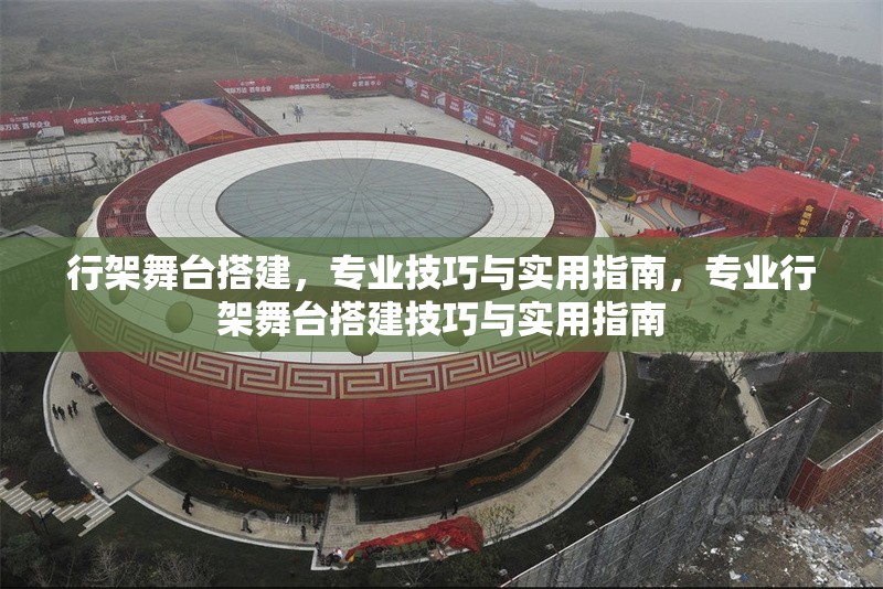 行架舞臺搭建，專業(yè)技巧與實用指南，專業(yè)行架舞臺搭建技巧與實用指南