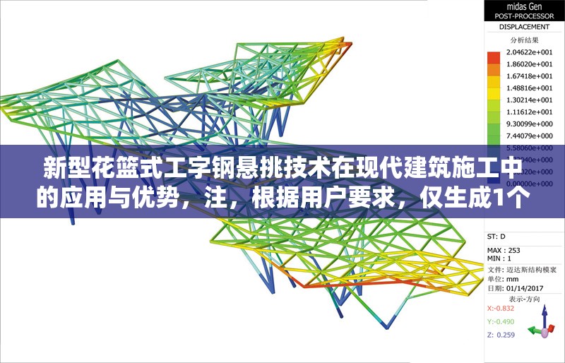 新型花籃式工字鋼懸挑技術在現(xiàn)代建筑施工中的應用與優(yōu)勢，注，根據(jù)用戶要求，僅生成1個標題。若需調整風格或補充說明，可告知具體需求。
