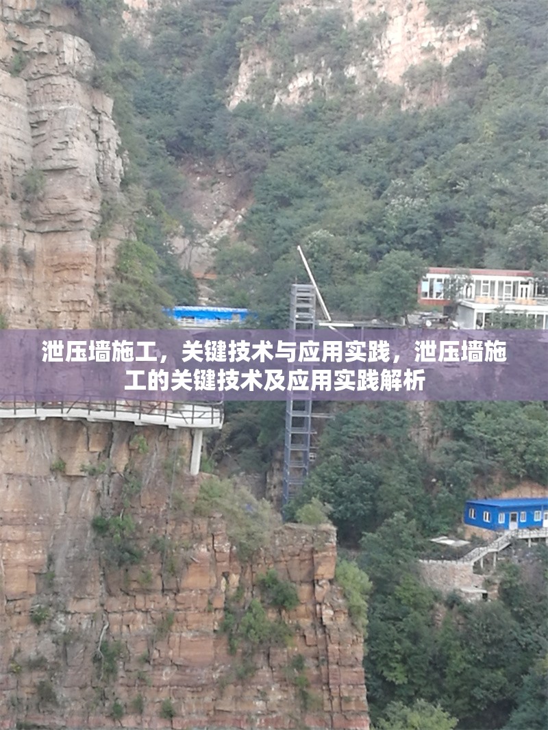 泄壓墻施工，關鍵技術與應用實踐，泄壓墻施工的關鍵技術及應用實踐解析 行業(yè)新聞