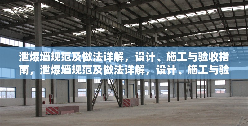 泄爆墻規(guī)范及做法詳解，設(shè)計(jì)、施工與驗(yàn)收指南，泄爆墻規(guī)范及做法詳解，設(shè)計(jì)、施工與驗(yàn)收全流程指南