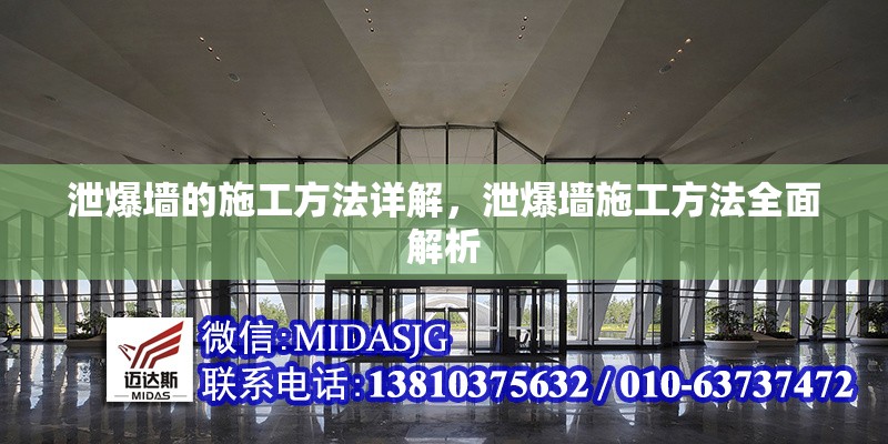 泄爆墻的施工方法詳解，泄爆墻施工方法全面解析