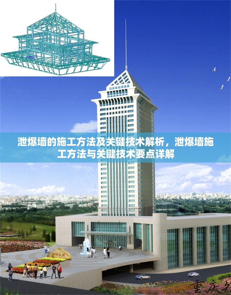 泄爆墻的施工方法及關(guān)鍵技術(shù)解析，泄爆墻施工方法與關(guān)鍵技術(shù)要點(diǎn)詳解