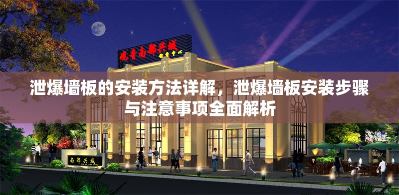 泄爆墻板的安裝方法詳解，泄爆墻板安裝步驟與注意事項全面解析