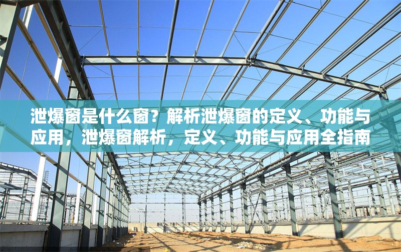 泄爆窗是什么窗？解析泄爆窗的定義、功能與應(yīng)用，泄爆窗解析，定義、功能與應(yīng)用全指南