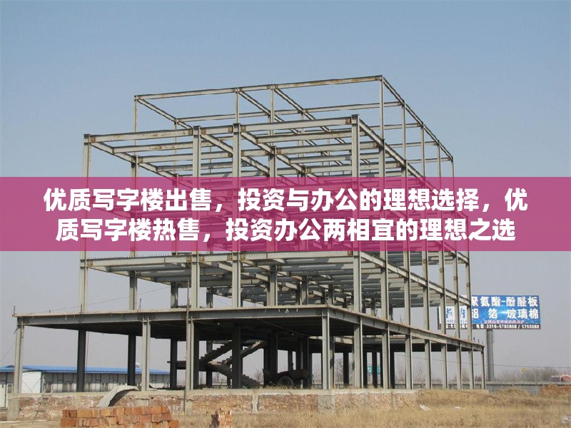 優(yōu)質(zhì)寫字樓出售，投資與辦公的理想選擇，優(yōu)質(zhì)寫字樓熱售，投資辦公兩相宜的理想之選