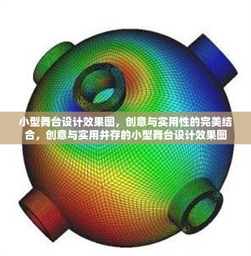 小型舞臺設(shè)計效果圖，創(chuàng)意與實用性的完美結(jié)合，創(chuàng)意與實用并存的小型舞臺設(shè)計效果圖 行業(yè)新聞