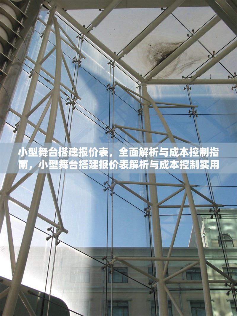 小型舞臺搭建報價表，全面解析與成本控制指南，小型舞臺搭建報價表解析與成本控制實用指南