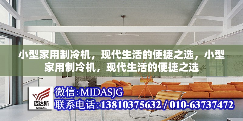 小型家用制冷機(jī)，現(xiàn)代生活的便捷之選，小型家用制冷機(jī)，現(xiàn)代生活的便捷之選 行業(yè)新聞