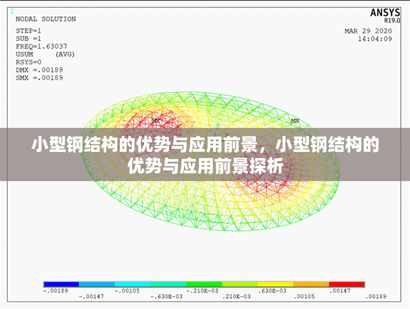 小型鋼結(jié)構(gòu)的優(yōu)勢與應(yīng)用前景，小型鋼結(jié)構(gòu)的優(yōu)勢與應(yīng)用前景探析