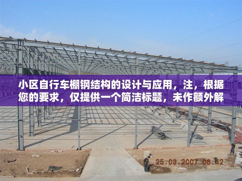 小區(qū)自行車(chē)棚鋼結(jié)構(gòu)的設(shè)計(jì)與應(yīng)用，注，根據(jù)您的要求，僅提供一個(gè)簡(jiǎn)潔標(biāo)題，未作額外解釋。若需調(diào)整風(fēng)格或補(bǔ)充信息，可隨時(shí)說(shuō)明。