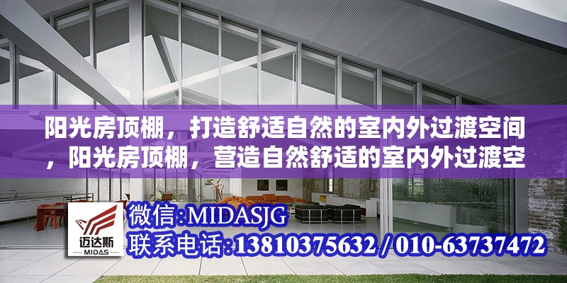 陽光房頂棚，打造舒適自然的室內(nèi)外過渡空間，陽光房頂棚，營造自然舒適的室內(nèi)外過渡空間