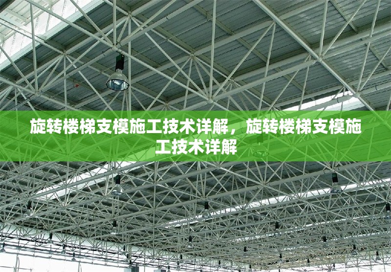 旋轉(zhuǎn)樓梯支模施工技術(shù)詳解，旋轉(zhuǎn)樓梯支模施工技術(shù)詳解