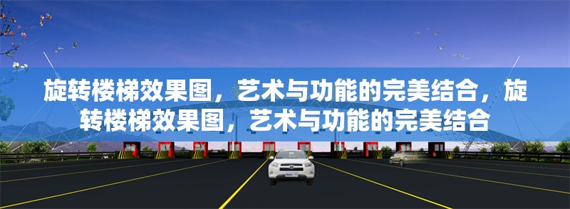 旋轉(zhuǎn)樓梯效果圖，藝術(shù)與功能的完美結(jié)合，旋轉(zhuǎn)樓梯效果圖，藝術(shù)與功能的完美結(jié)合