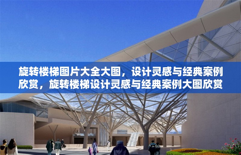 旋轉(zhuǎn)樓梯圖片大全大圖，設計靈感與經(jīng)典案例欣賞，旋轉(zhuǎn)樓梯設計靈感與經(jīng)典案例大圖欣賞，旋轉(zhuǎn)樓梯設計靈感與經(jīng)典案例大圖欣賞
