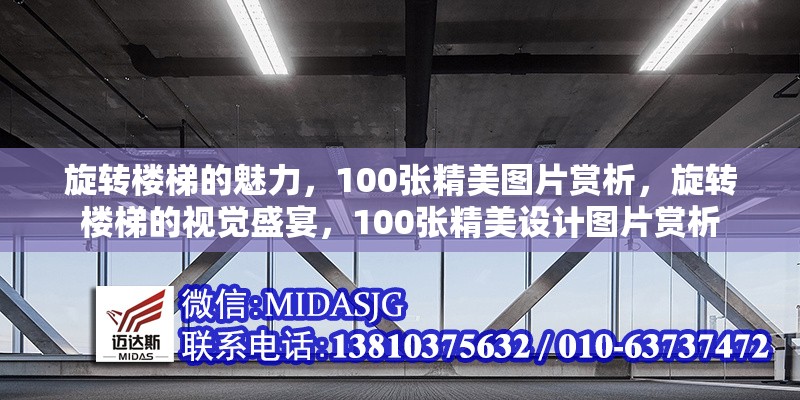 旋轉(zhuǎn)樓梯的魅力，100張精美圖片賞析，旋轉(zhuǎn)樓梯的視覺盛宴，100張精美設計圖片賞析