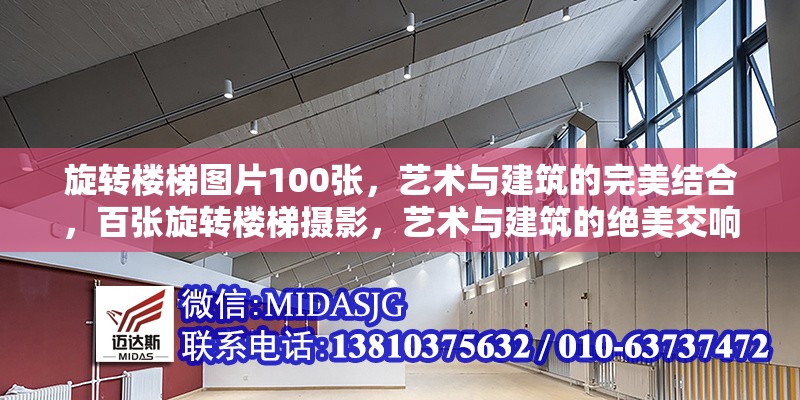 旋轉(zhuǎn)樓梯圖片100張，藝術(shù)與建筑的完美結(jié)合，百張旋轉(zhuǎn)樓梯攝影，藝術(shù)與建筑的絕美交響