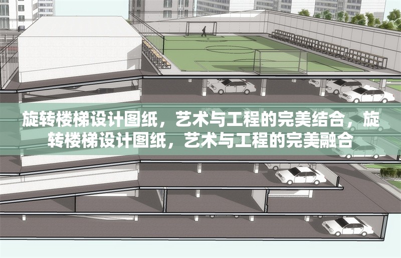 旋轉(zhuǎn)樓梯設計圖紙，藝術與工程的完美結(jié)合，旋轉(zhuǎn)樓梯設計圖紙，藝術與工程的完美融合