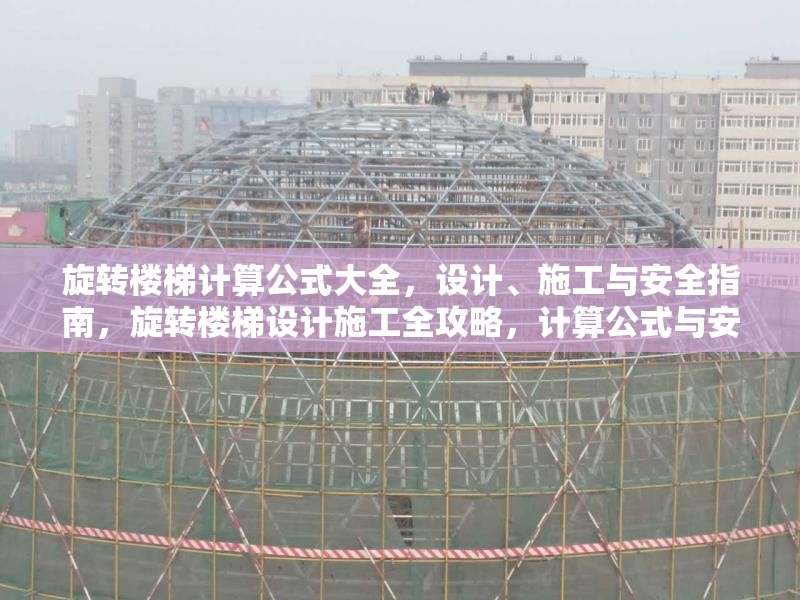 旋轉(zhuǎn)樓梯計算公式大全，設(shè)計、施工與安全指南，旋轉(zhuǎn)樓梯設(shè)計施工全攻略，計算公式與安全規(guī)范詳解